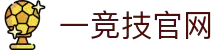 一竞技官网-致竞一流,不负热爱