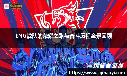 LNG战队的荣耀之路与奋斗历程全景回顾