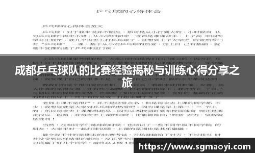 成都乒乓球队的比赛经验揭秘与训练心得分享之旅