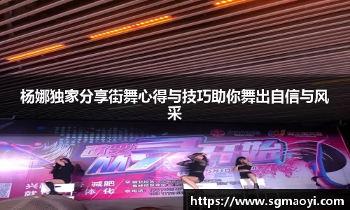 杨娜独家分享街舞心得与技巧助你舞出自信与风采