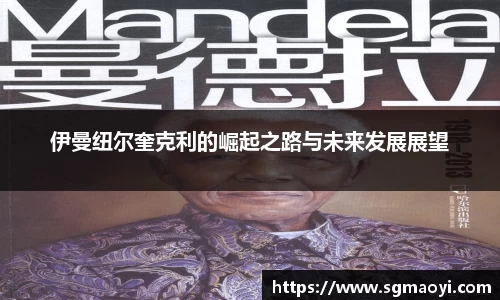 伊曼纽尔奎克利的崛起之路与未来发展展望