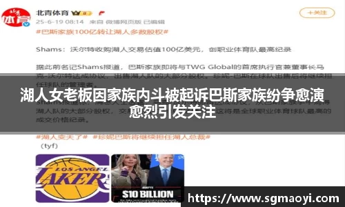 湖人女老板因家族内斗被起诉巴斯家族纷争愈演愈烈引发关注